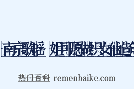 南京歌谣·姐可愿做织女仙造句是什么意思的图片